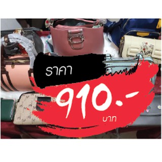 กระเป๋า ราคาไลฟ์สด 910 บาท