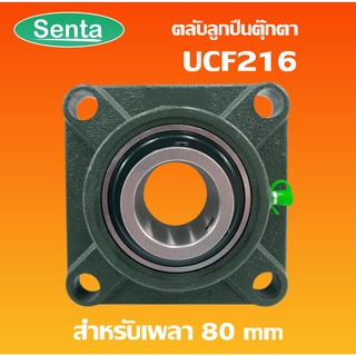 UCF216 ตลับลูกปืนตุ๊กตา BEARING UNITS สำหรับเพลา 80 มม.