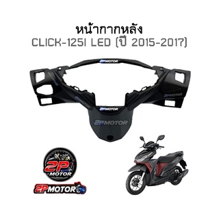 หน้ากากหลัง CLICK-125I LED ( ปี 2015-2017 )