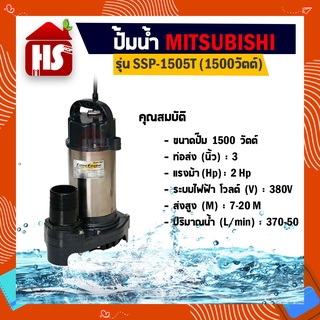 Mitsubishi ปั๊มน้ำไดโว่ อัตโนมัติ สแตนเลส 1500 วัตต์ ท่อ 3 นิ้ว รุ่น SSP-1505T