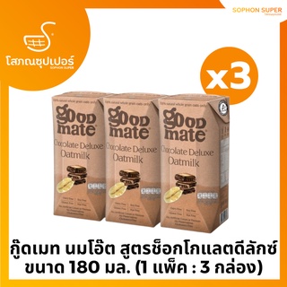 Goodmate Chocolate Deluxe Oat Milk กู๊ดเมท นมโอ๊ต สูตรช็อกโกแลตดีลักซ์ ขนาด 180 มล. (1 แพ็ค : 3 กล่อง)