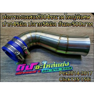 ท่อกรองสแตนเลส 304 แท้ Pcx2014-2017 Click125-150i new ท่อกรอง ต่อกรอง ขนาดใหญ่พิเศษ