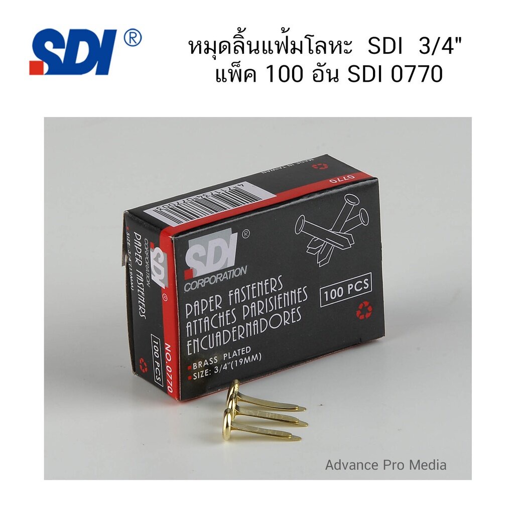 หมุดลิ้นแฟ้มโลหะ SDI 3/4" แพ็ค 100 อัน SDI 0770 ( จำนวน 1 กล่อง)