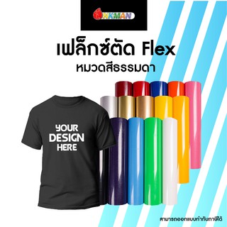 เฟล็กตัด หมวดสีธรรมดา หนาเหนียวแน่น เฟล็กสกรีนเสื้อ เฟล็กตัวอักษร เฟล็กซ์สกรีน ตัวรีดเสื้อ ตัวรีดกระเป๋า เฟล็กซ์ติด