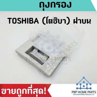 ถุงกรองเครื่องซักผ้า TOSHIBA (โตชิบา) ฝาบน กรองเศษผง เศษขยะ ราคาถูก! พร้อมส่ง!