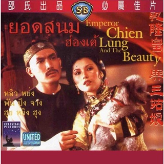 ยอดสนมฮ่องเต้ The Emperor Chien Lung And The Beauty (1979) ดีวีดี