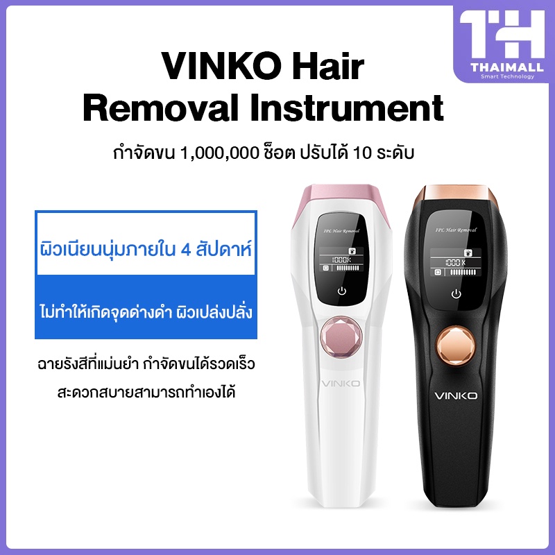 [NEW] VINKO IPL Hair Removal Instrument เครื่องเลเซอร์กำจัดขน ปลอดภัยและสะดวกสบาย