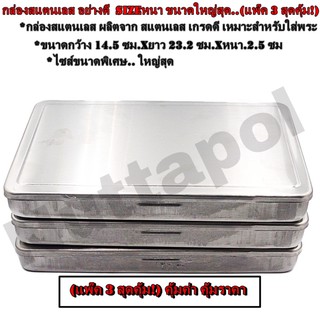 กล่องสแตนเลส อย่างดี + sizeหนา ขนาดใหญ่สุด (แพ็ค3กล่องสุดคุ้ม)ขนาดกว้าง 14.5 ซม. ยาว 23.2 หนา.2.5 ซม.