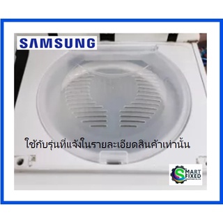 ฝาปิดถังปั่นหมาดเครื่องซักผ้าซัมซุง/SAMSUNG/HOUSING/DC61-10422C/อะไหล่แท้จากโรงงาน