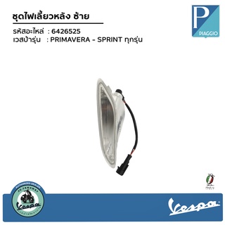 ชุดไฟเลี้ยวหลัง ขวา รุ่น PRIMAVERA - SPRINT ทุกรุ่น