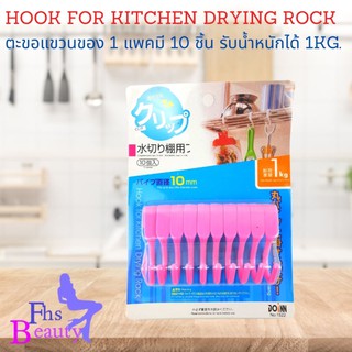 ตะขอแขวนของติดผนัง hook for kitchen drying rock ตะขอแขวนของใช้ในครัว ภานในบ้าน 1แพคมีให้ 10 ชิ้น รับน้ำหนักได้ 1KG.