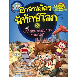 อาสาสมัครพิทักษ์โลก เล่ม 3 ตอน ฝ่าวิกฤตทรัพยากรหมดโลก ผู้เขียน: Yoon Suk Ho จำหน่ายโดย  ผศ. สุชาติ สุภาพ