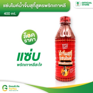 Zab Mike (แซ่บไมค์) น้ำจิ้มสุกี้สูตรพริกเกาหลี 400 ml.