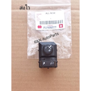 ปรับกระจกมองข้าง Isuzu D-max all new แท้