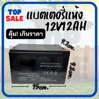 แบตเตอรี่แห้ง แบตเตอรี่ 12V 12A และ 12 8AH สำหรับ แบตเตอร์รี่​เครื่องพ่นยา เครื่องสำรองไฟ​ ใส่ สกูตเตอร์ DRY BATTERY