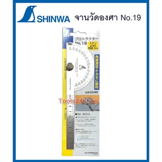 SHINWA จานวัดองศา No.19 ญี่ปุ่น Protractor No. 19 Stainless steel Japan