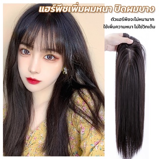 𝗚𝗜𝗖 แฮร์พีชผิดผมบาง เพิ่มผมหนา แบบกิ๊บติด ยาว45cm ไหมนิ่ม เหมือนผมจริง