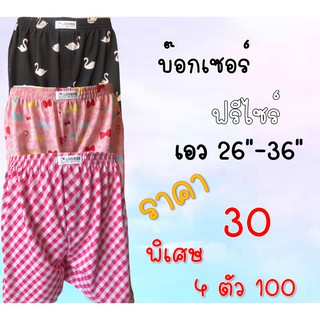 🛒บ๊อกเซอร์วัยรุ่น บ๊อกเซอร์ผ้านิ่ม🩳 ฟรีไซส์ เอว 26-36 ใส่ได้พอดี