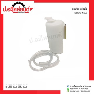 กระป๋องพักน้ำ อีซูซุเคบีแซด (Isuzu KBZ)ยี่ห้อ S.PRY