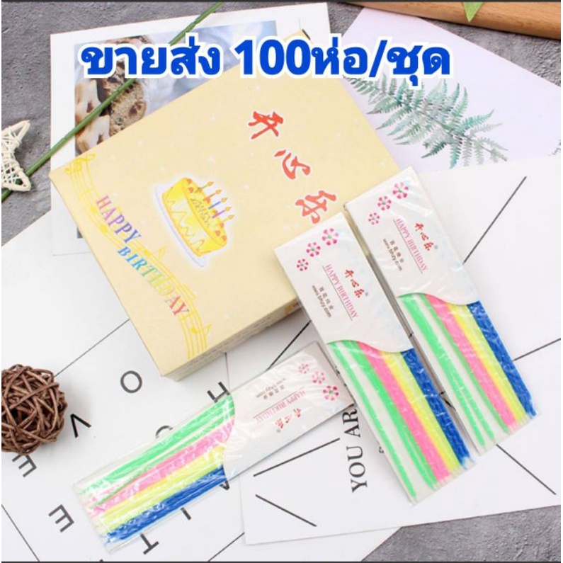 เทียนวันเกิดแท่งยาวขนาดเล็กขายส่ง 100ห่อ/ชุด LN01