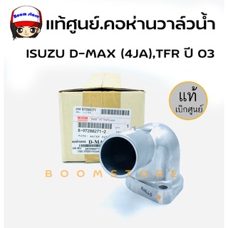 แท้ศูนย์.คอห่านวาล์วน้ำ คอห่านราวน้ำบน ISUZU D-MAX (4JA) , TFR ปี 03 รหัสแท้.8-97288271-2