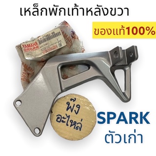 เหล็กพักเท้าหลังขวา ของแท้‼️ Yamaha Sparkเก่า สเตย์พักเท้าหลังขวา เหล็กยึดพักเท้าหลัง 5LN-F7462-00