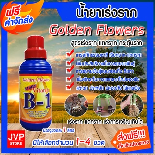 มีให้เลือก จำนวน 1-4 ขวด วิตามิน บี-1 ขนาด 1 ลิตร.น้ำยาเร่งราก Golden Flower เรียกราก B-1 แตกราก สารเร่งราก พืชแตกรากดี