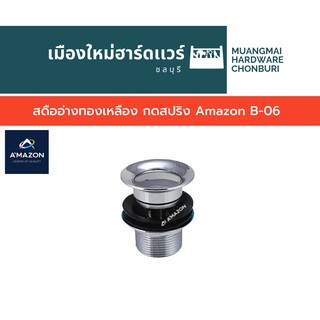 สะดืออ่างทองเหลือง กดสปริง Amazon B-06