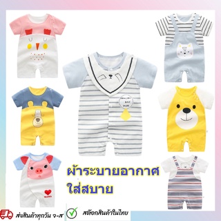 เสื้อผ้าเด็กอ่อน ชุดเด็กแรกเกิด ชุดหมีเด็ก แขนสั้น ผ้าคอตตอน ลายน่ารัก [สินค้าพร้อมส่งในไทย]