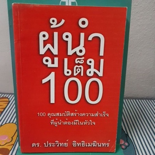 ผู้นำเต็ม100
ผู้เขียน: ประวิทย์ อิทธิเมฆินทร์