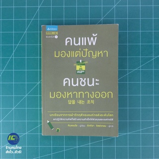 (พร้อมส่ง) คนแพ้มองแต่ปัญหา คนชนะมองหาทางออก หนังสือ PROFESSIONAL (ใหม่98%) เขียนโดย คิมซองโฮ -ธุรกิจ