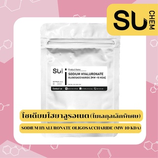 Hyaluronic acid derivativeชนิด Sodium Hyaluronate Oligosaccharide (โซเดียมไฮยาลูรอเนต โมเลกุลเล็กพิเศษ) ขนาด 2, 10 กรัม