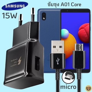 ที่ชาร์จ Samsung A01 Core micro 15W  ซัมซุง หัวชาร์จ(EU) สายชาร์จ หัวเสียบไมโคร Fast Charge ชาร์จเร็ว ชาร์จด่วน ของแท้