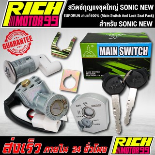 สวิทกุญแจชุดใหญ่ (Main Switch And Lock Seat Pack) โซนิคนิว/SONIC NEW EURORUN งานแท้100%