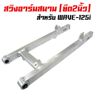 อาร์มยืด2 นิ้ว สวิงอาร์มยืด 2นิ้ว สำหรับ WAVE-125i ปลาวาฬ (เหลี่ยม) 20A