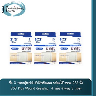 ซื้อ 3 กล่องคุ้มกว่า!! ผ้าก๊อซปิดแผล พร้อมใช้ ขนาด 2*2 นิ้ว SOS Plus Wound dressing  กล่องละ 4 แผ่น จำนวน 3 กล่อง