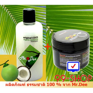 แชมพูและครีมนวด Mr.Dee Original CoConut  แชมพูสูตรน้ำมันมะพร้าวบริสุทธิ์ + ครีมนวดน้ำมันมะพร้าว  สำหรับผมทุกสภาพ