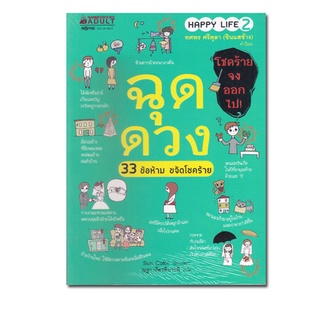 หนังสือ ฉุดดวง 33 ข้อห้าม ขจัดโชคร้าย