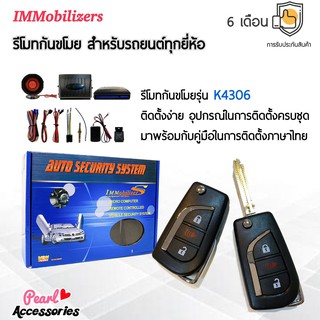 Immobilizers รีโมทกันขโมย K4306 กุญแจทรง Toyota สำหรับรถยนต์ทุกยี่ห้อ อุปกรณ์ในการติดตั้งครบชุด