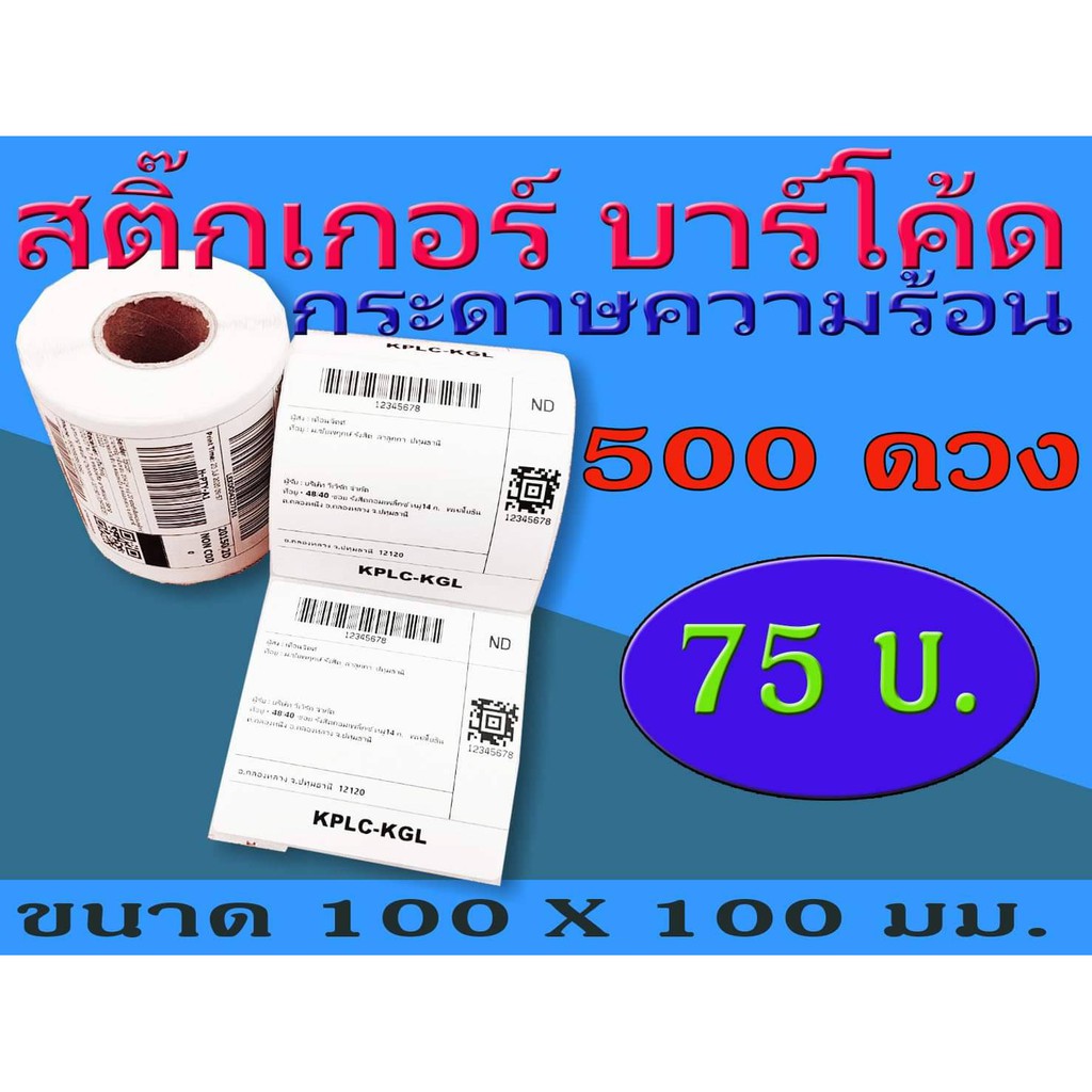สติ๊กเกอร์บาร์โค้ดความร้อน เทอร์มอล Barcode Sticker Label สติ๊กเกอร์บาร์โค้ด ป้ายสติ๊กเกอร์ ขนาด 100x100 mm. ไม่ใช้หมึก
