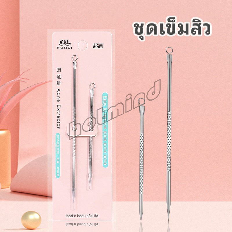 HD ที่กดสิว เหล็กกดสิว  เข็มสแตนเลส  1 แพ็คมี 2 ชิ้น acne needle