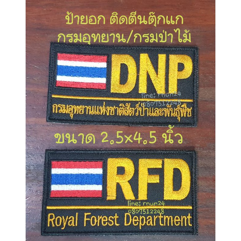 ป้ายติดอก กรมอุทยาน/กรมป่าไม้ ติดตีนตุ๊กแก(หน่วยงานอื่นแจ้งแชท) ขนาด 2.5×4.5 นิ้ว