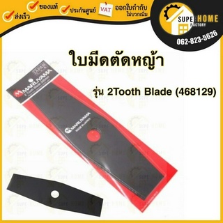 MARUYAMA ใบมีดตัดหญ้า ทรงมะละกอ 12 นิ้ว รุ่น 2Tooth Blade (468129) ใบตัดหญ้า ใบมีด 12" มารูยาม่า ตัดหญ้า