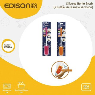 แปรงล้างขวดนม แปรงซิลิโคนล้างขวด Edison