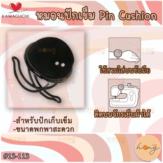 หมอนเข็ม Pin Cushion Kawaguchi #13-113