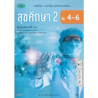 สุขศึกษา 2 ม.4-6 เชาวลิต ภูมิภาค และคณะ วพ. 75.- 9789741877164