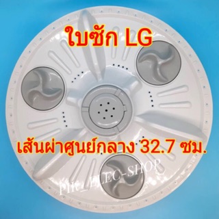 ใบซักแอลจี ขนาด 32.7 ซม. จานซัก LG ใบพัดlg เครื่องซักผ้าอัตโนมัติ ขนาด 6kg เส้นผ่าศูนย์กลางใบพัด 32.7 ซม. หรือ 13นิ้ว