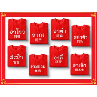 เสื้อยืดสกรีน ปะป๊าหม่าม้า เสื้อยืดสีแดงเสื้อตรุษจีน