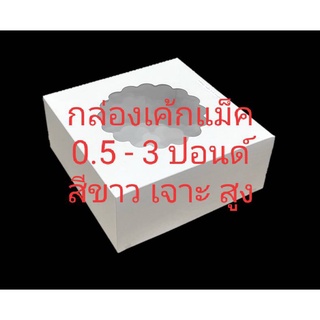 กล่องเค้กแม็ค 0.5 - 3 ปอนด์ สีขาว แบบเจาะ ทรงสูง ตราสนคู่