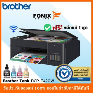 [รุ่นใหม่ล่าสุด] ปริ้นเตอร์อิงค์แท้งค์ Brother DCP-T420W  มี Wifi (ปริ้น,สแกน,ถ่ายเอกสาร)**มีหมึกพร้อมใช้งาน*